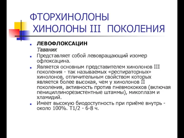 ФТОРХИНОЛОНЫ ХИНОЛОНЫ III ПОКОЛЕНИЯ ЛЕВОФЛОКСАЦИН Таваник Представляет собой левовращающий изомер