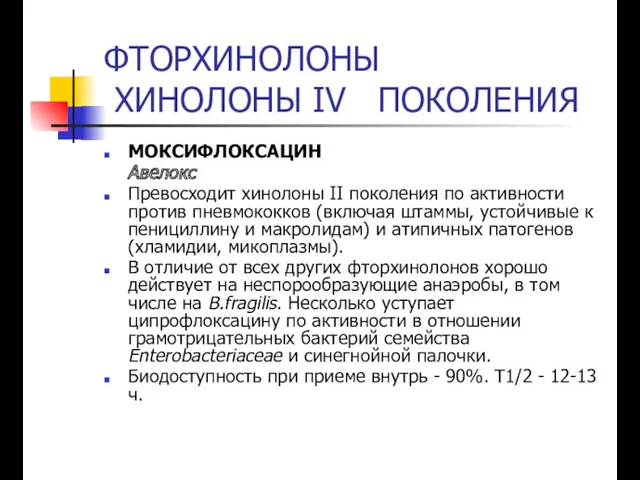 ФТОРХИНОЛОНЫ ХИНОЛОНЫ IV ПОКОЛЕНИЯ МОКСИФЛОКСАЦИН Авелокс Превосходит хинолоны II поколения