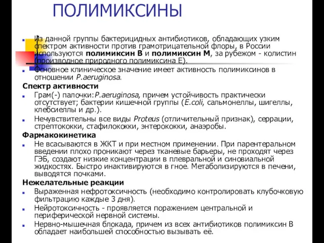 ПОЛИМИКСИНЫ Из данной группы бактерицидных антибиотиков, обладающих узким спектром активности