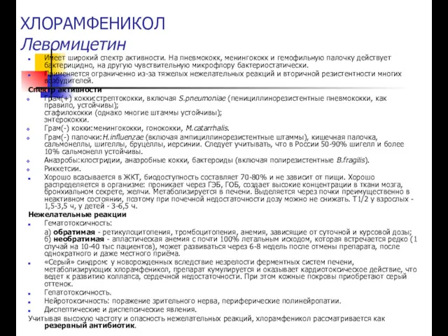 ХЛОРАМФЕНИКОЛ Левомицетин Имеет широкий спектр активности. На пневмококк, менингококк и