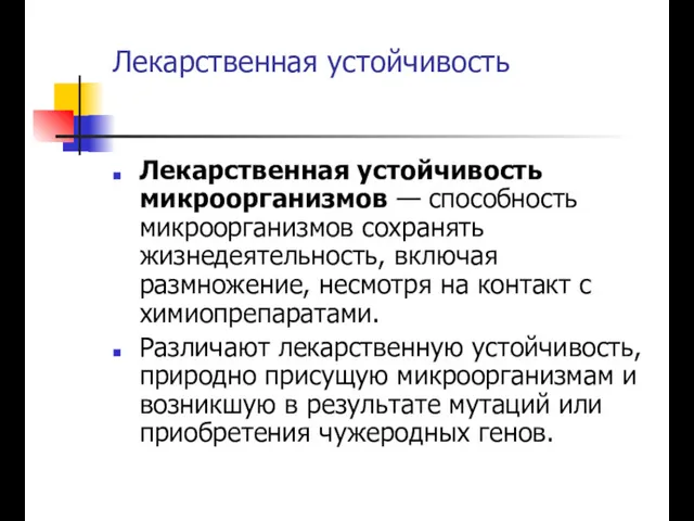 Лекарственная устойчивость Лекарственная устойчивость микроорганизмов — способность микроорганизмов сохранять жизнедеятельность,