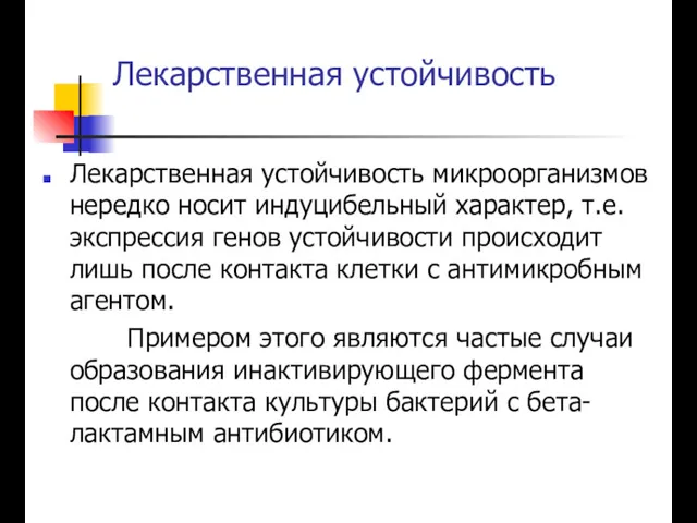 Лекарственная устойчивость Лекарственная устойчивость микроорганизмов нередко носит индуцибельный характер, т.е.