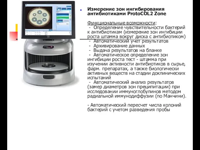 Измерение зон ингибирования антибиотиками ProtoCOL2 Zone Функциональные возможности: - Определение