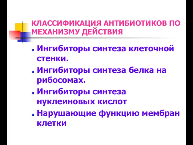 КЛАССИФИКАЦИЯ АНТИБИОТИКОВ ПО МЕХАНИЗМУ ДЕЙСТВИЯ Ингибиторы синтеза клеточной стенки. Ингибиторы