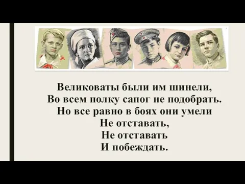 Великоваты были им шинели, Во всем полку сапог не подобрать.