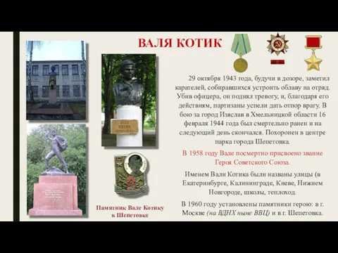 ВАЛЯ КОТИК 29 октября 1943 года, будучи в дозоре, заметил