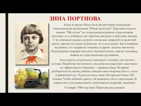 ЗИНА ПОРТНОВА Когда в городе Оболь была организована подпольная комсомольская