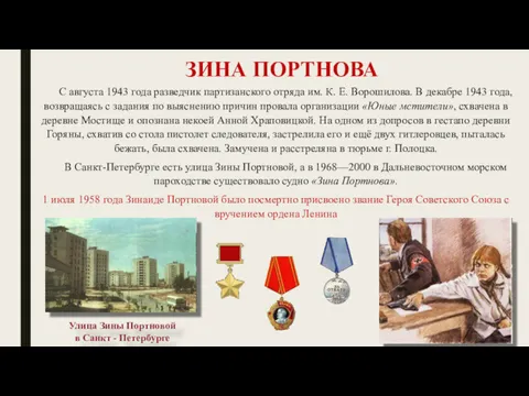 ЗИНА ПОРТНОВА С августа 1943 года разведчик партизанского отряда им.