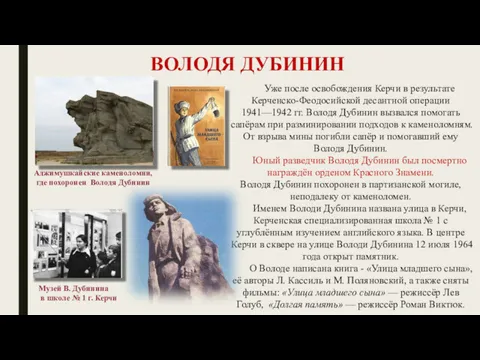 ВОЛОДЯ ДУБИНИН Уже после освобождения Керчи в результате Керченско-Феодосийской десантной