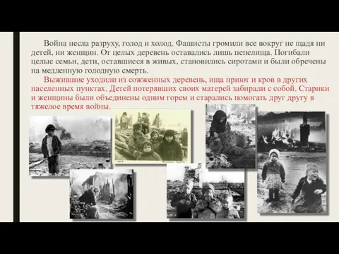 Война несла разруху, голод и холод. Фашисты громили все вокруг