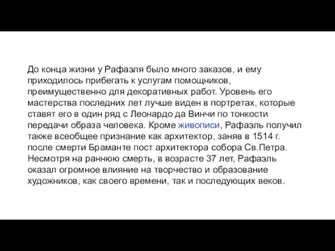 До конца жизни у Рафаэля было много заказов, и ему