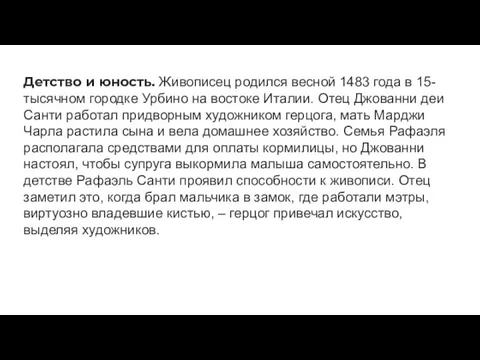 Детство и юность. Живописец родился весной 1483 года в 15-тысячном