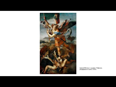 Святой Михаил и дьявол. Рафаэль (Раффаэлло Санти) 1518 г.