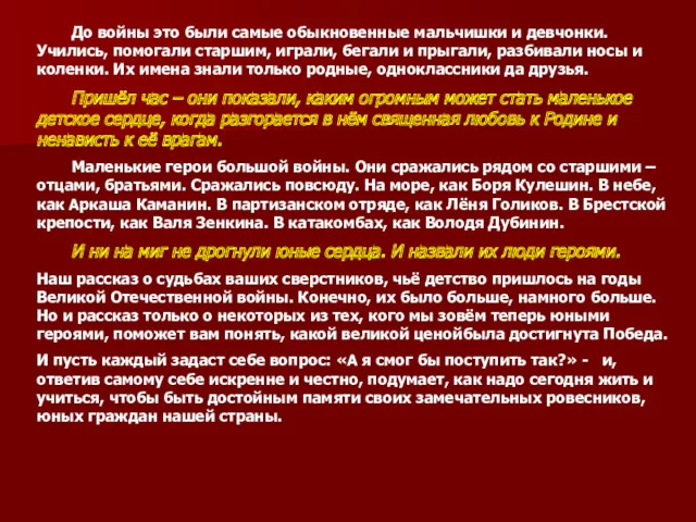 До войны это были самые обыкновенные мальчишки и девчонки. Учились,