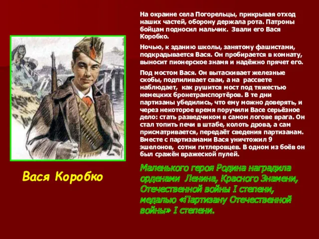 Вася Коробко На окраине села Погорельцы, прикрывая отход наших частей,