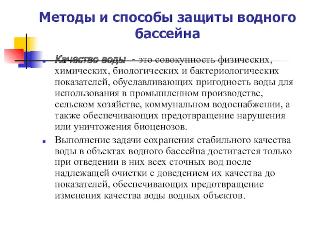 Методы и способы защиты водного бассейна Качество воды - это