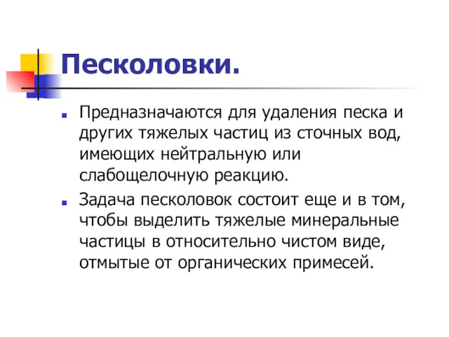 Песколовки. Предназначаются для удаления песка и других тяжелых частиц из