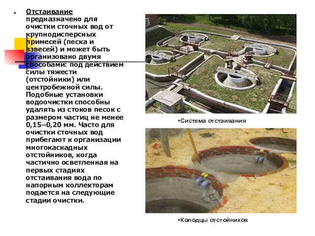 Отстаивание предназначено для очистки сточных вод от крупнодисперсных примесей (песка