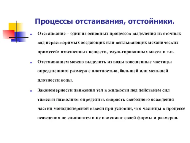 Процессы отстаивания, отстойники. Отстаивание – один из основных процессов выделения