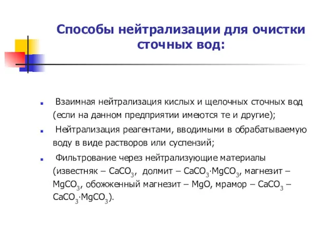 Способы нейтрализации для очистки сточных вод: Взаимная нейтрализация кислых и