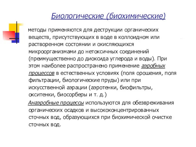 Биологические (биохимические) методы применяются для деструкции органических веществ, присутствующих в