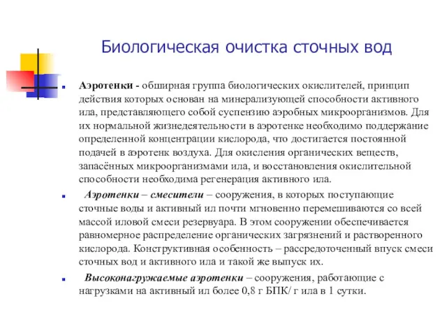 Биологическая очистка сточных вод Аэротенки - обширная группа биологических окислителей,