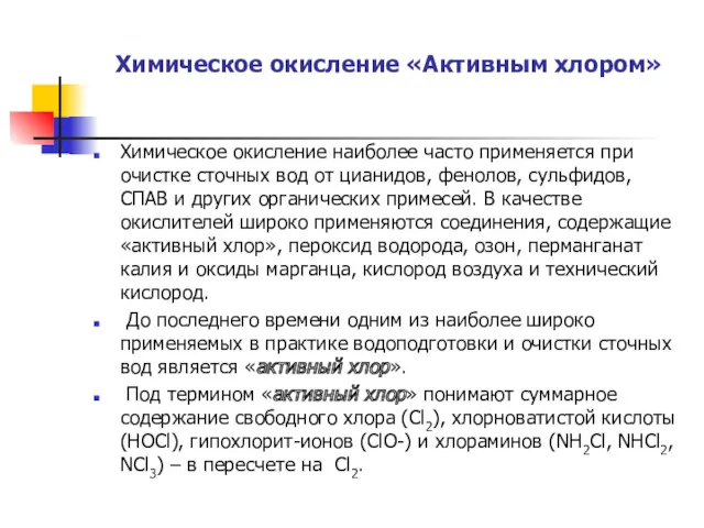 Химическое окисление «Активным хлором» Химическое окисление наиболее часто применяется при