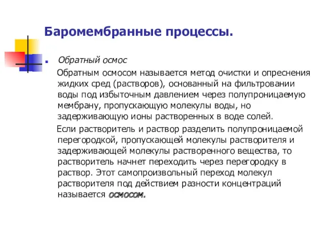 Баромембранные процессы. Обратный осмос Обратным осмосом называется метод очистки и