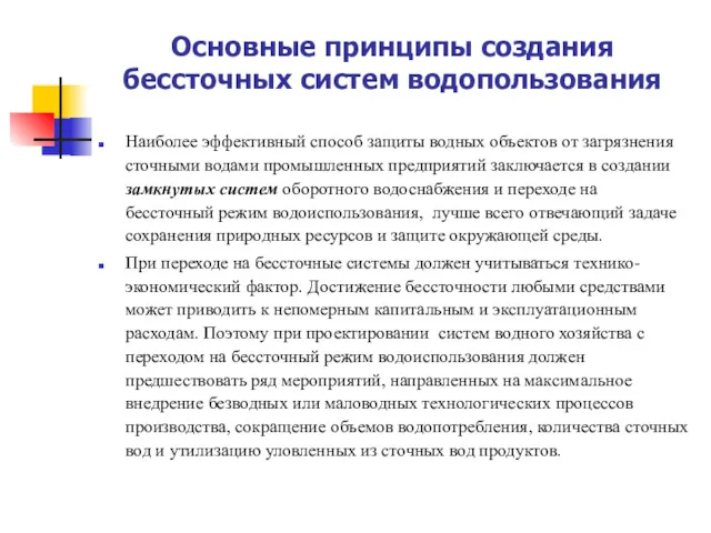 Основные принципы создания бессточных систем водопользования Наиболее эффективный способ защиты