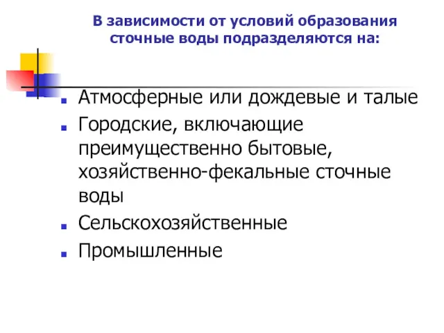 В зависимости от условий образования сточные воды подразделяются на: Атмосферные