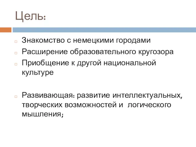 Цель: Знакомство с немецкими городами Расширение образовательного кругозора Приобщение к