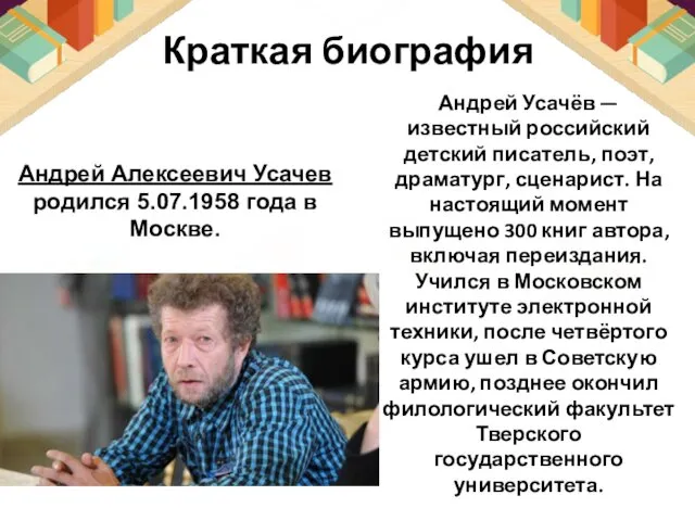 Краткая биография Андрей Алексеевич Усачев родился 5.07.1958 года в Москве.