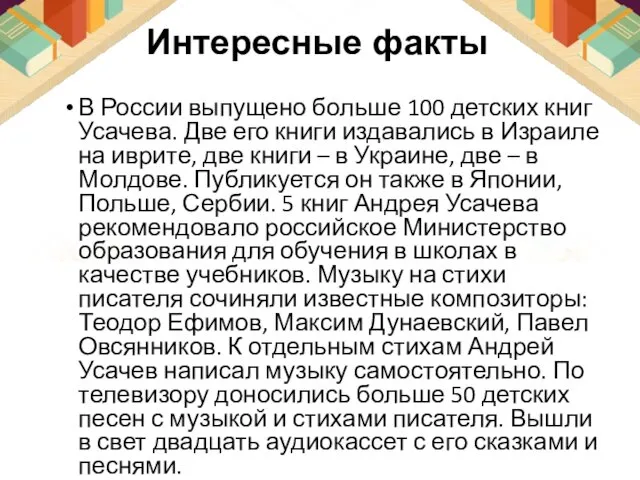 В России выпущено больше 100 детских книг Усачева. Две его