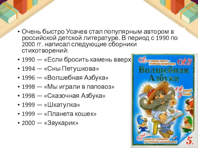 Очень быстро Усачев стал популярным автором в российской детской литературе.