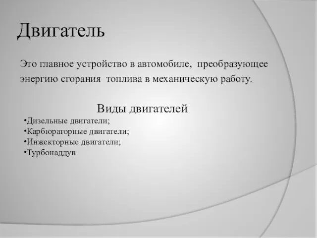 Двигатель Это главное устройство в автомобиле, преобразующее энергию сгорания топлива