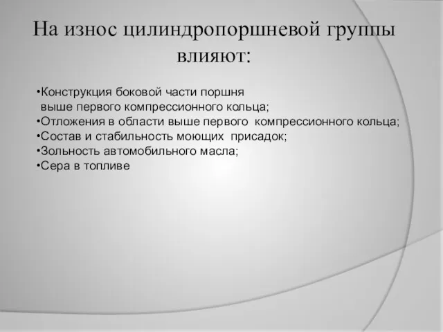 На износ цилиндропоршневой группы влияют: Конструкция боковой части поршня выше