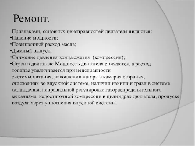 Ремонт. Признаками, основных неисправностей двигателя являются: Падение мощности; Повышенный расход