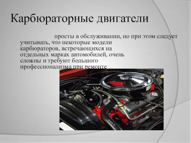 Карбюраторные двигатели просты в обслуживании, но при этом следует учитывать,