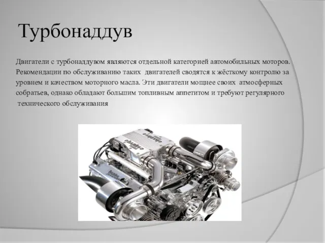 Турбонаддув Двигатели с турбонаддувом являются отдельной категорией автомобильных моторов. Рекомендации