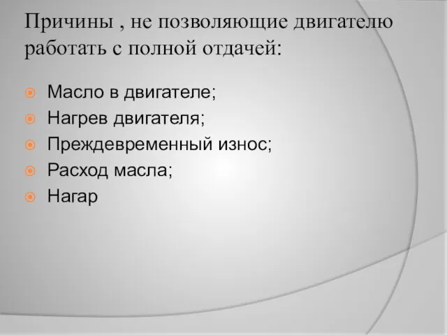 Причины , не позволяющие двигателю работать с полной отдачей: Масло