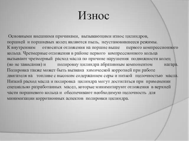 Износ Основными внешними причинами, вызывающими износ цилиндров, поршней и поршневых