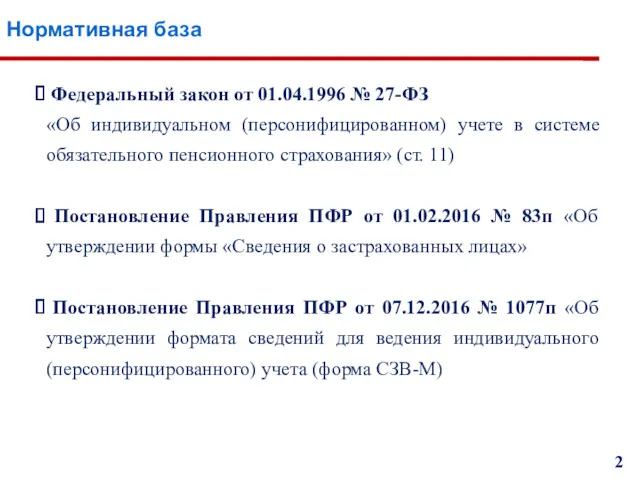 Нормативная база 2 Федеральный закон от 01.04.1996 № 27-ФЗ «Об