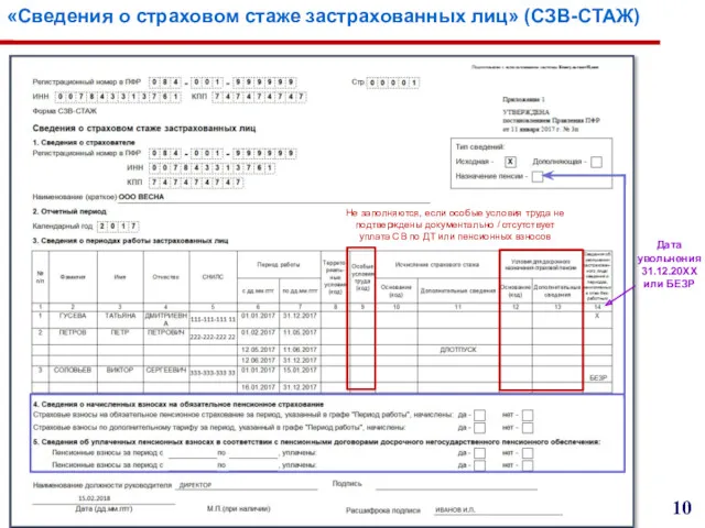 «Сведения о страховом стаже застрахованных лиц» (СЗВ-СТАЖ) Не заполняются, если