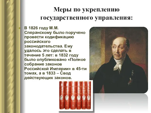 Меры по укреплению государственного управления: В 1826 году М.М. Сперанскому