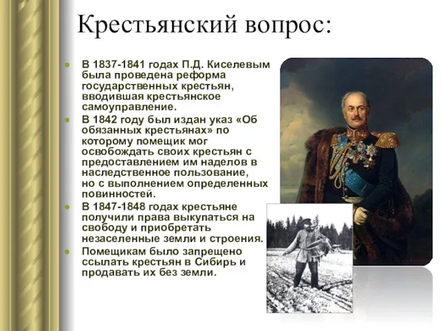 Крестьянский вопрос: В 1837-1841 годах П.Д. Киселевым была проведена реформа