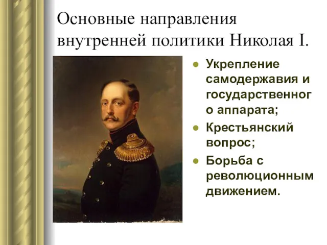 Основные направления внутренней политики Николая I. Укрепление самодержавия и государственного