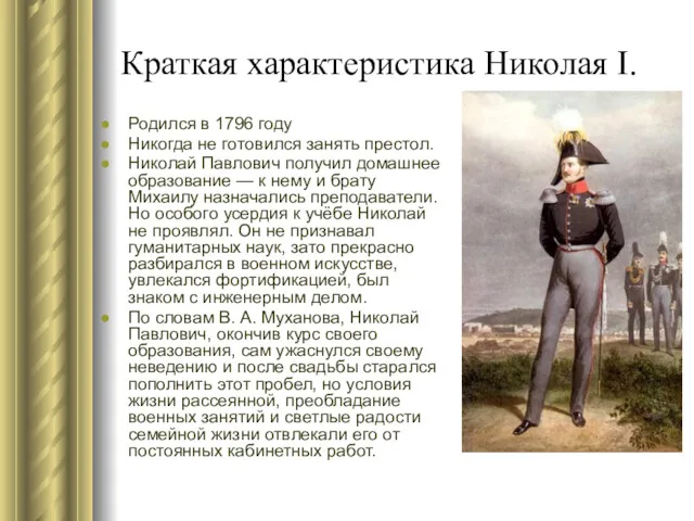 Краткая характеристика Николая I. Родился в 1796 году Никогда не