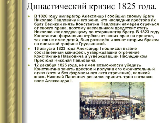 Династический кризис 1825 года. В 1820 году император Александр I