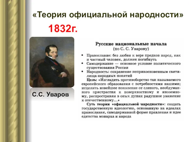 С.С. Уваров 1832г. «Теория официальной народности»