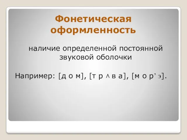 Фонетическая оформленность наличие определенной постоянной звуковой оболочки Например: [д о